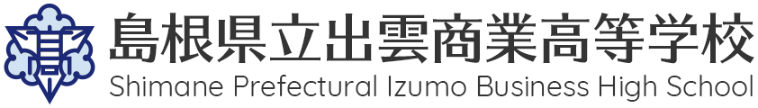 島根県立出雲商業高等学校 Shimane Prefectural Izumo Business High School
